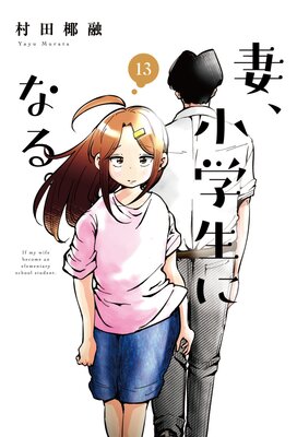 妻、小学生になる。 13巻【特典付き】