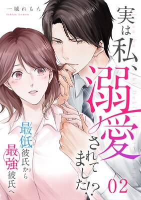 実は私、溺愛されてました!? 〜最低彼氏から最強彼氏へ〜(2)