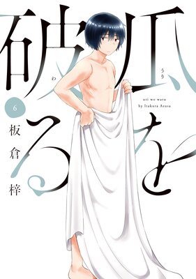 瓜を破る 6巻【特典付き】