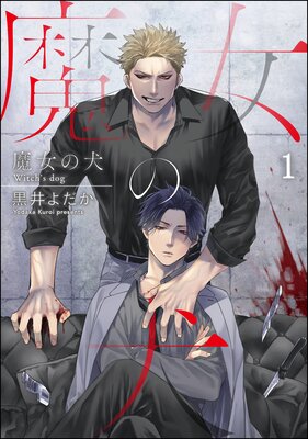 魔女の犬(分冊版) 【第1話】