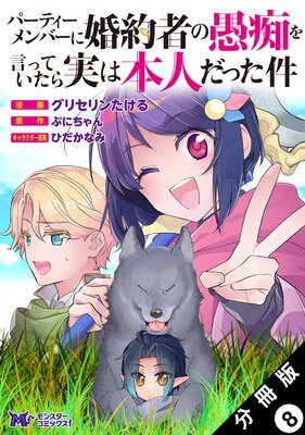 パーティーメンバーに婚約者の愚痴を言っていたら実は本人だった件(コミック) 分冊版 8