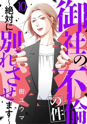 御社の不倫の件〜絶対に別れさせます〜(10)