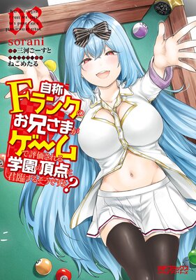自称Fランクのお兄さまがゲームで評価される学園の頂点に君臨するそうですよ? 08