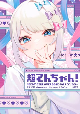 超てんちゃん! NEEDY GIRL OVERDOSE 公式アンソロジー