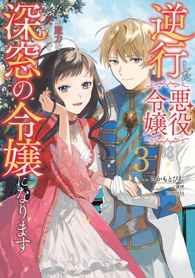 逆行した悪役令嬢は、なぜか魔力を失ったので深窓の令嬢になります3【Renta!限定版】