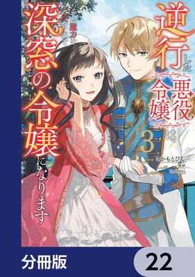 逆行した悪役令嬢は、なぜか魔力を失ったので深窓の令嬢になります【分冊版】 22