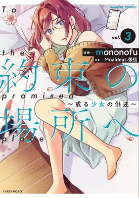 約束の場所へ 〜或る少女の供述〜【電子版】 (3)