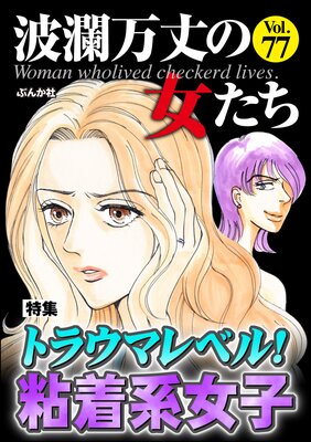 波瀾万丈の女たち Vol.77 トラウマレベル! 粘着系女子