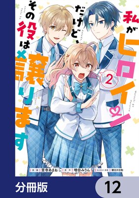 私がヒロインだけど、その役は譲ります【分冊版】 12