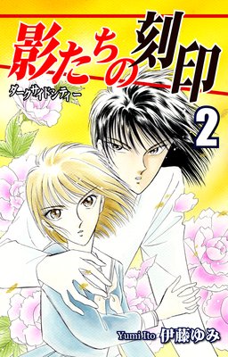 影たちの刻印〜ダークサイドシティー〜(2)