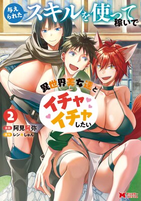 与えられたスキルを使って稼いで異世界美女達とイチャイチャしたい(コミック) 2
