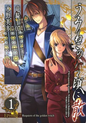 うみねこのなく頃に散 Episode7:Requiem of the golden witch 1巻