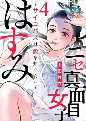 ニセ真面目女子はすみ〜サイコパスは愛を知りたい〜(4)