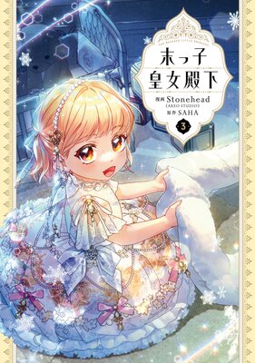 末っ子皇女殿下 3