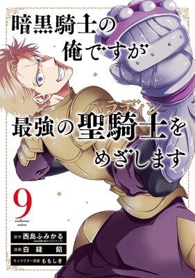 暗黒騎士の俺ですが最強の聖騎士をめざします 9巻【デジタル版限定特典付き】