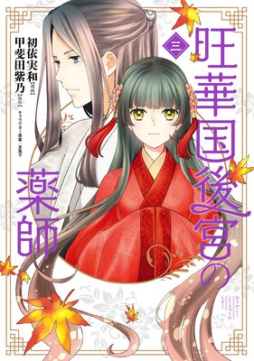 旺華国後宮の薬師 三