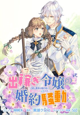 出稼ぎ令嬢の婚約騒動 次期公爵様は婚約者に愛されたくて必死です。 連載版 20