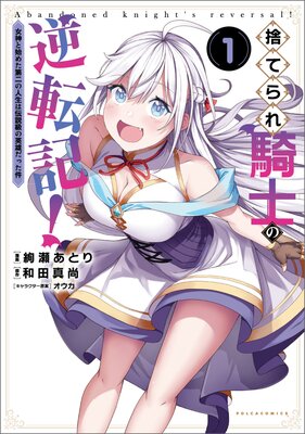 捨てられ騎士の逆転記!〜女神と始めた第二の人生は伝説級の英雄だった件〜(ポルカコミックス)1