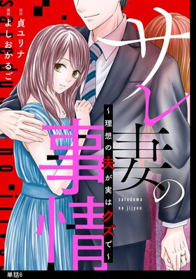サレ妻の事情〜理想の夫が実はクズで〜【単話】(6)