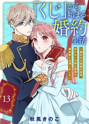 「くじ」から始まる婚約生活〜厳正なる抽選の結果、笑わない次期公爵様の婚約者に当選しました〜(13)