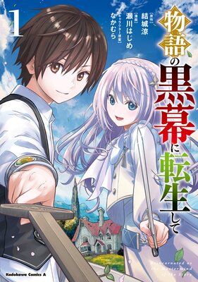 物語の黒幕に転生して (1)