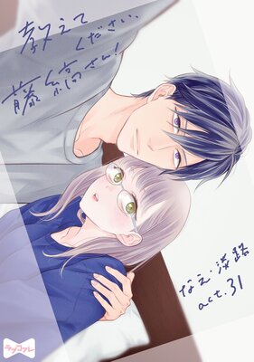 【ラブコフレ】教えてください、藤縞さん! act.31