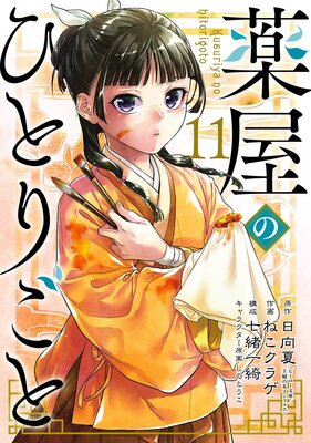 薬屋のひとりごと 11巻【デジタル版限定特典付き】