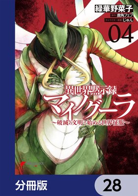 異世界黙示録マイノグーラ 〜破滅の文明で始める世界征服〜【分冊版】 28