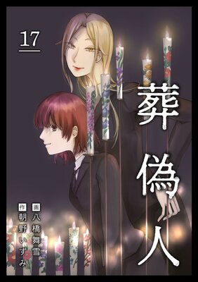 葬偽人 17