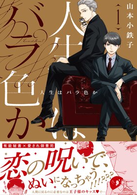 人生はバラ色か 1