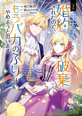 王太子に婚約破棄されたので、もうバカのふりはやめようと思います 2巻【Renta!限定特典付き】