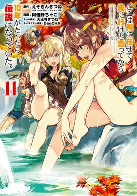 ここは俺に任せて先に行けと言ってから10年がたったら伝説になっていた。 11巻【デジタル版限定特典付き】