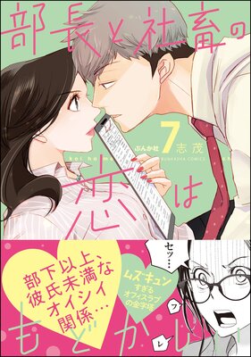 部長と社畜の恋はもどかしい (7) 【かきおろし漫画付】