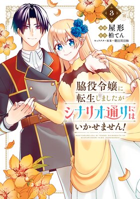 脇役令嬢に転生しましたがシナリオ通りにはいかせません! 3