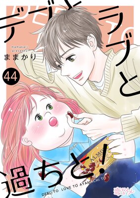 デブとラブと過ちと! 44