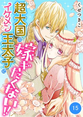超大国のイケメン王太子に嫁ぎたくない!! 15話