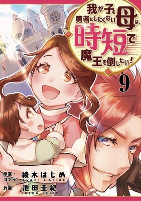 我が子を勇者にしたくない母は時短で魔王を倒したい! 9話