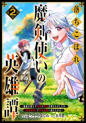 落ちこぼれ魔剣使いの英雄譚〜魔術が使えず無能の烙印を押されましたが、【魔術破壊】で世界最強へ成り上がる〜2巻