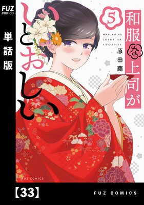和服な上司がいとおしい【単話版】 33
