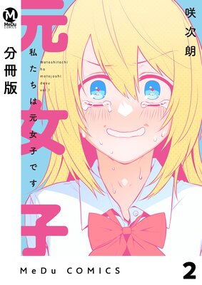 【分冊版】私たちは元女子です 2