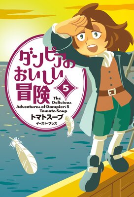 ダンピアのおいしい冒険 5