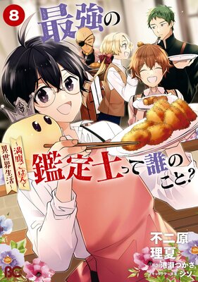 最強の鑑定士って誰のこと? 〜満腹ごはんで異世界生活〜 8