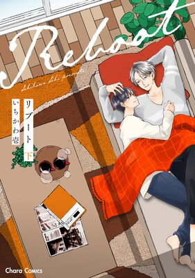 リブート(下)