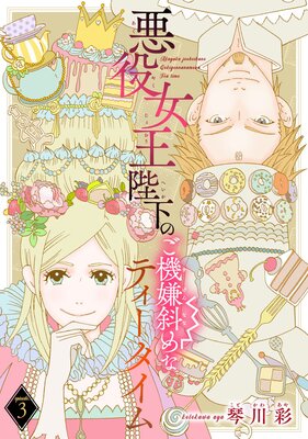悪役女王陛下のご機嫌斜めなティータイム(話売り) #3