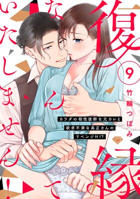 【ラブチーク】復縁なんていたしません!〜カラダの相性抜群な元カレと欲求不満な高正さんのリベンジH!?〜 act.9