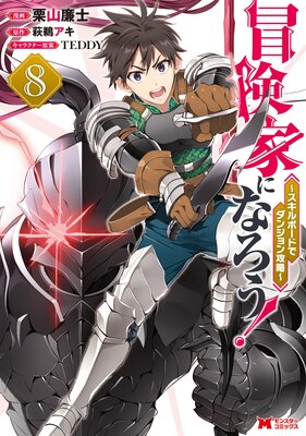 冒険家になろう!〜スキルボードでダンジョン攻略〜(コミック) 8
