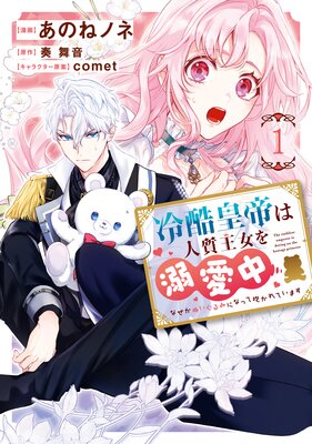 冷酷皇帝は人質王女を溺愛中 1 なぜかぬいぐるみになって抱かれています【電子限定特典付き】