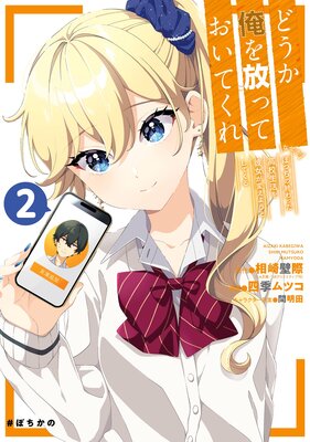 どうか俺を放っておいてくれ なぜかぼっちの終わった高校生活を彼女が変えようとしてくる 2巻【デジタル版限定特典付き】