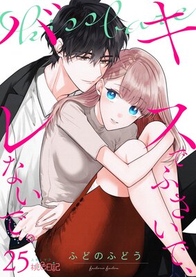 キスでふさいで、バレないで。 25