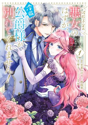 破局予定の悪女のはずが、冷徹公爵様が別れてくれません! 1【Renta!限定版】